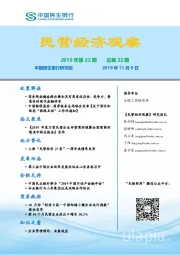 民营经济观察2019年第22期总第22期