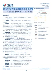 广发流动性跟踪周报（11月第2期）：上周新发基金扩张，北上持续流入