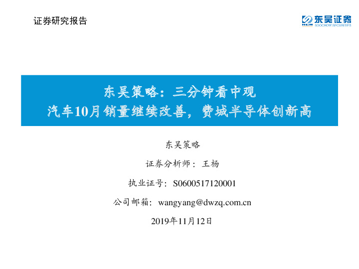 东吴策略：三分钟看中观：汽车10月销量继续改善，费城半导体创新高