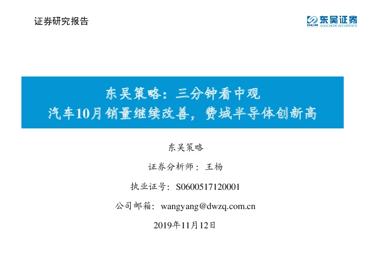 东吴策略：三分钟看中观：汽车10月销量继续改善，费城半导体创新高