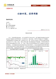 A股策略日报：社融回落，弱势调整