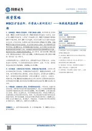 陆股通周监控第49期：MSCI扩容在即，外资流入有何变化？