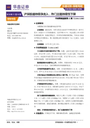 市场情绪监测第43期：沪深股通持续净流入，热门主题持续性下降