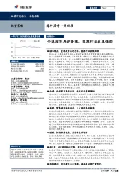 海外股市一周回顾：全球股市再迎普涨，能源行业表现强劲