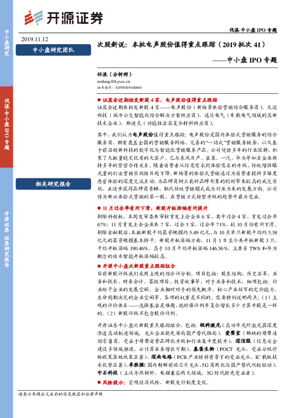 中小盘IPO专题：次股新说：本批电声股份值得重点跟踪（2019批次41）
