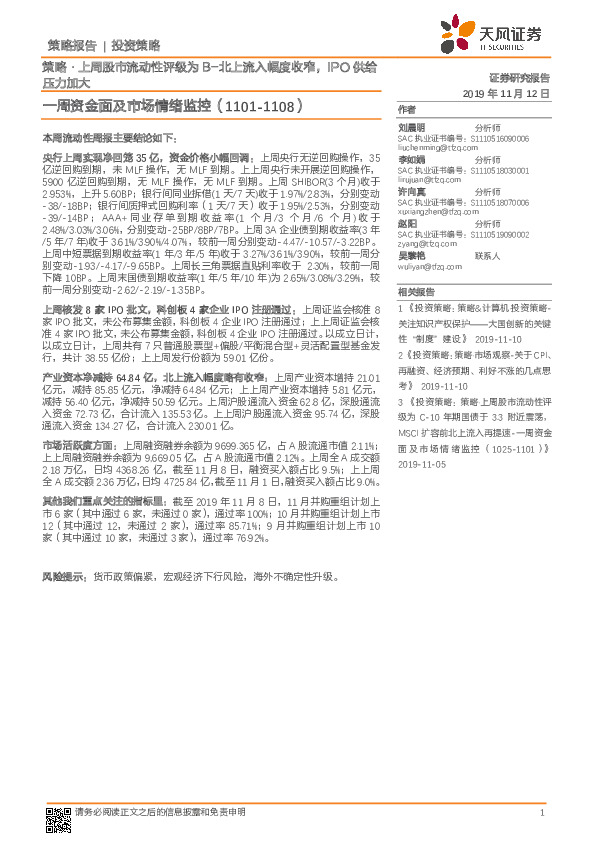 一周资金面及市场情绪监控：策略·上周股市流动性评级为B-北上流入幅度收窄，IPO供给压力加大