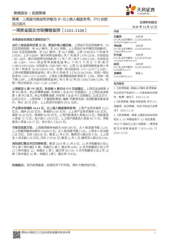 一周资金面及市场情绪监控：策略·上周股市流动性评级为B-北上流入幅度收窄，IPO供给压力加大
