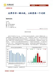 A股策略日报：反弹并非一蹴而就，止跌需要一个过程