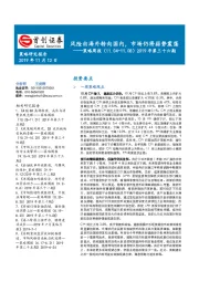 策略周报2019年第三十六期：风险由海外转向国内，市场仍将弱势震荡