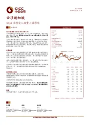 3Q19业绩受入场费上调影响