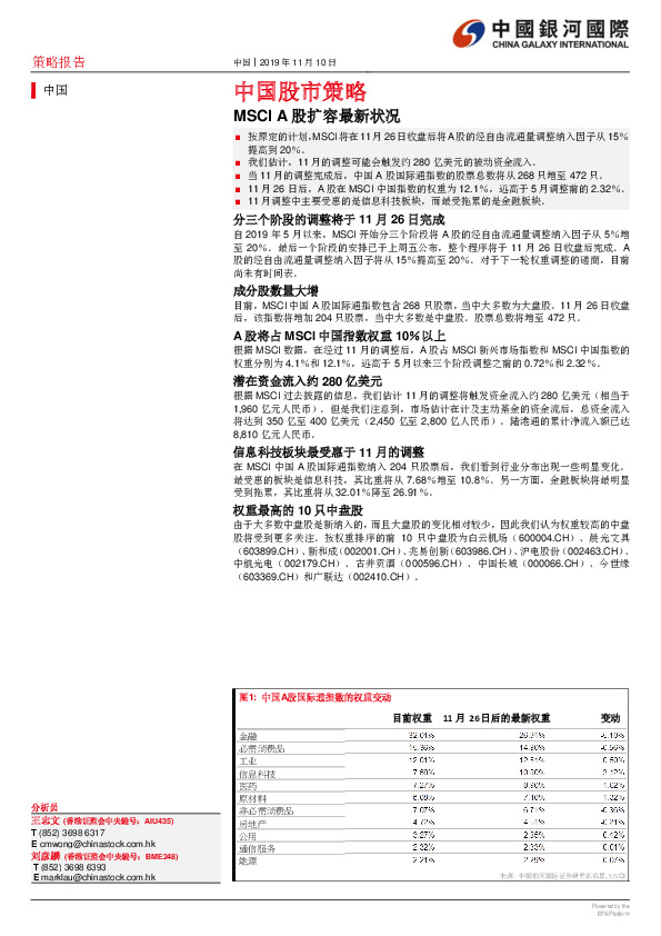 中国股市策略：MSCI A股扩容最新状况