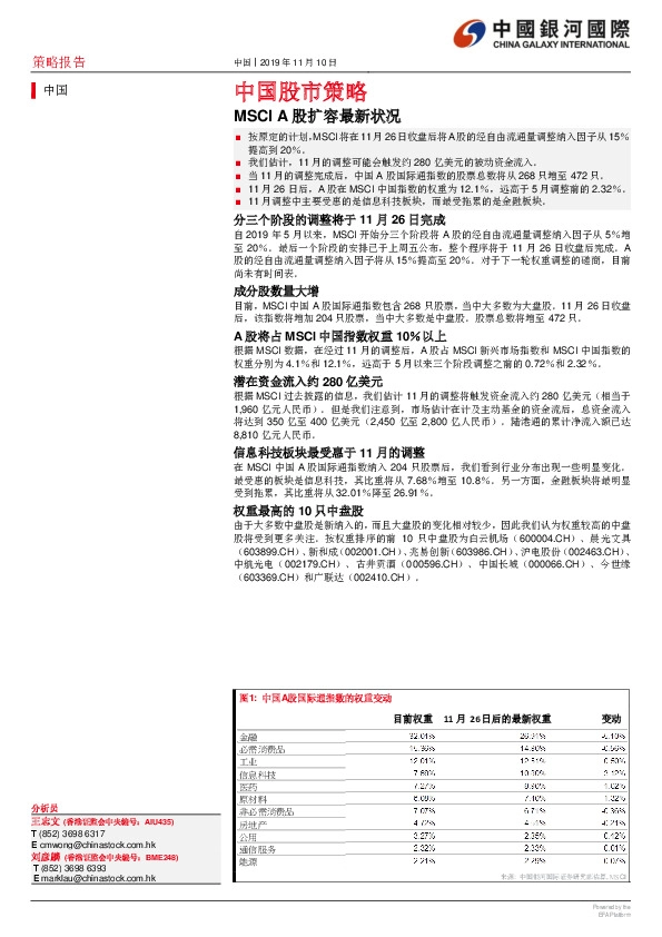 中国股市策略：MSCI A股扩容最新状况