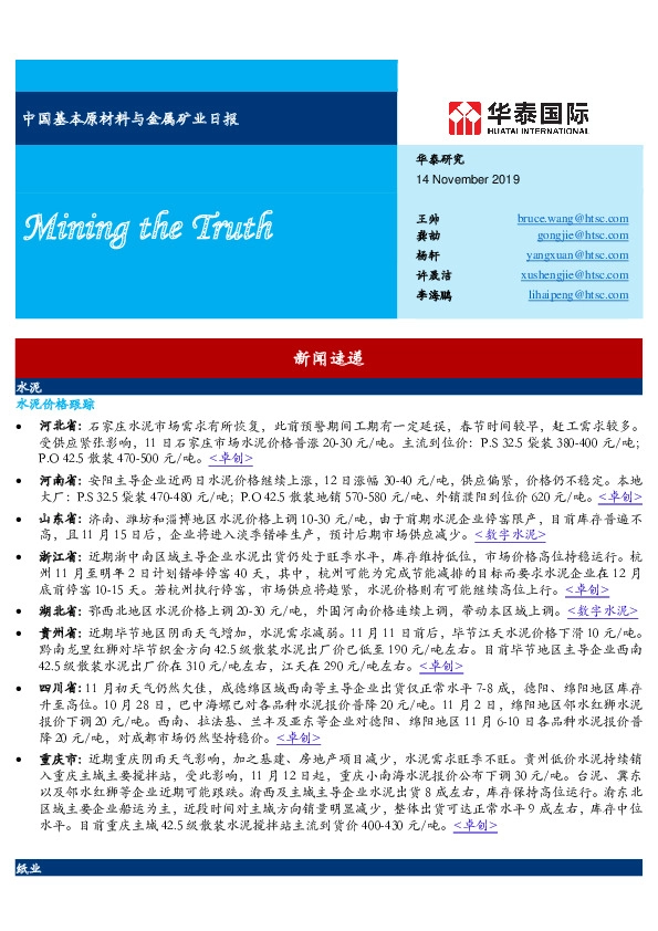 中国基本原材料与金属矿业日报