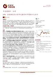 中金看海外·公司:UPS:全球物流巨头百年之路与对中国的六大启示