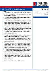 事件点评：经济下行压力较大，稳增长政策或加码