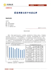 A股晨日报：震荡调整过程中的弱反弹