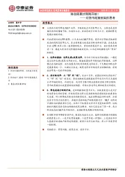 对货币政策框架的思考：降息周期才刚刚开始！