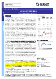 市场策略周报：上行动力尚待预期改善确认