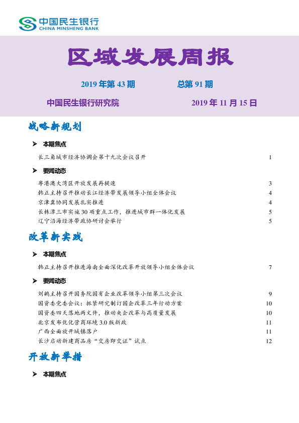 区域发展周报2019年第43期总第91期