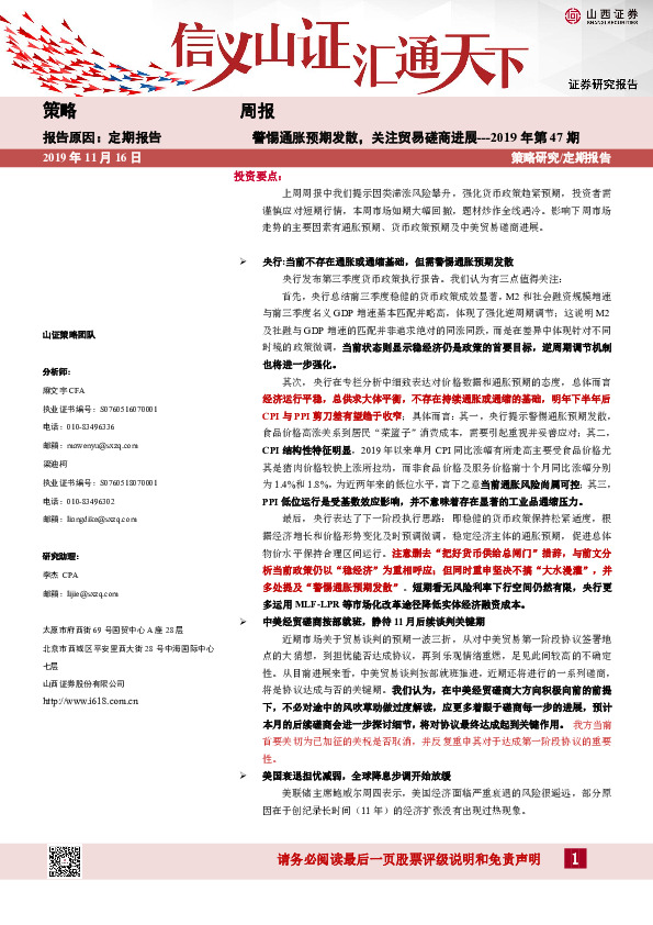策略周报2019年第47期：警惕通胀预期发散，关注贸易磋商进展