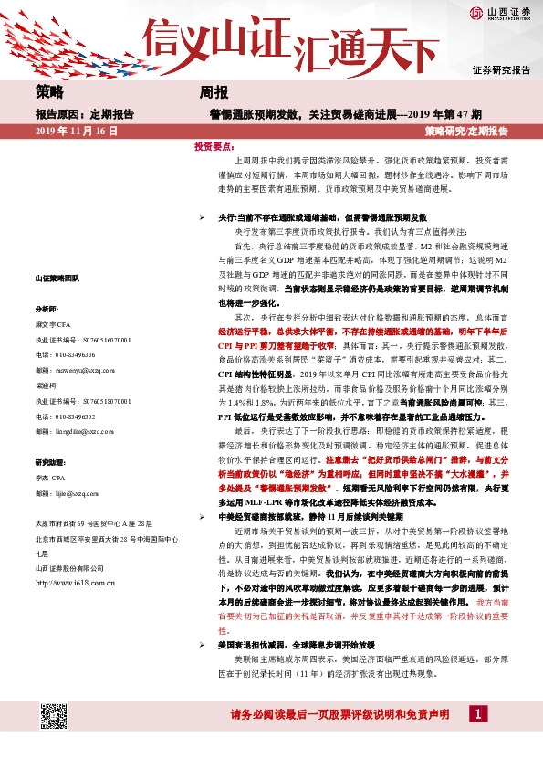 策略周报2019年第47期：警惕通胀预期发散，关注贸易磋商进展