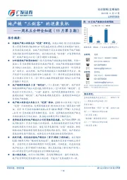 周末五分钟全知道（11月第3期）：地产链“三剑客”的逆袭良机