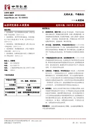 A股策略：兑现收益，平稳低仓