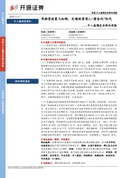 中小盘增发并购双周报:再融资政策大松绑,定增投资进入“黄金坑”时代