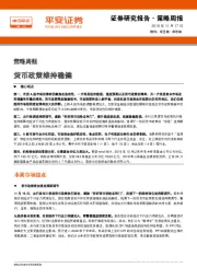 策略周报：货币政策维持稳健