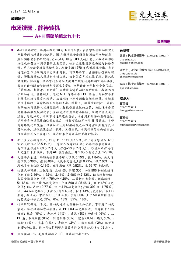 A+H策略前瞻之九十七：市场续弱，静待转机