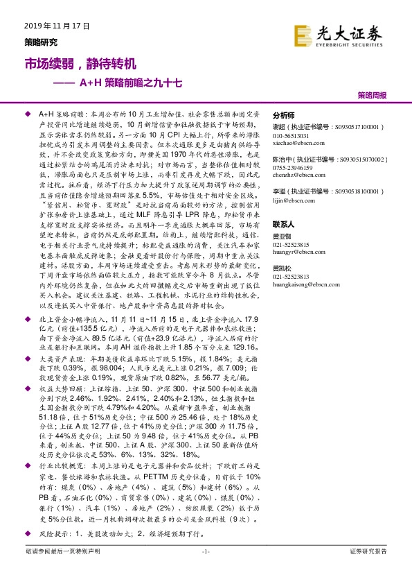 A+H策略前瞻之九十七：市场续弱，静待转机