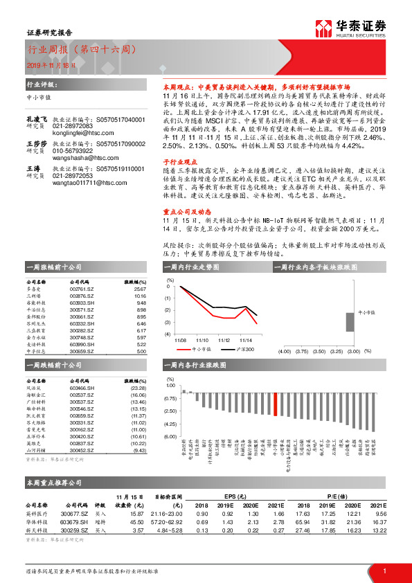 中小市值行业周报（第四十六周）