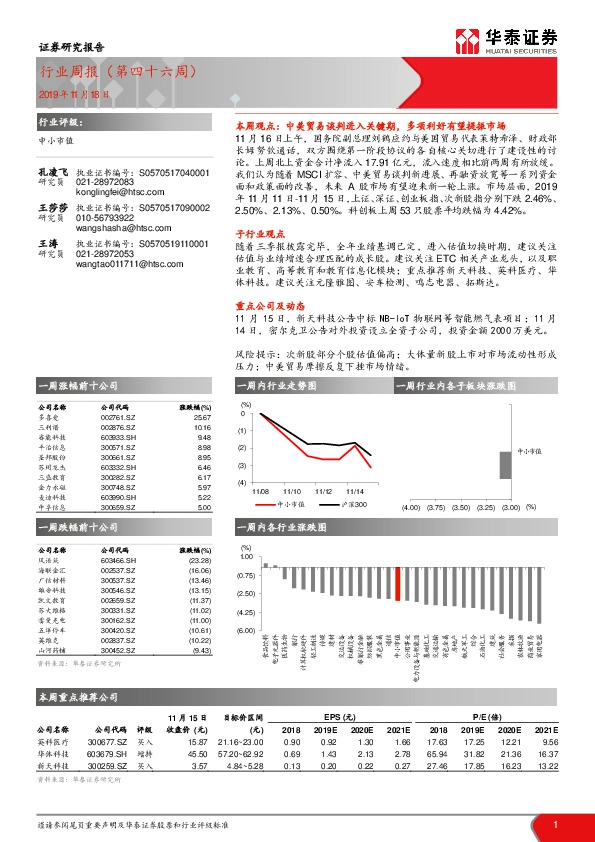 中小市值行业周报（第四十六周）