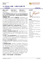 A股资金追踪：北上资金流入放缓，公募发行金额下降