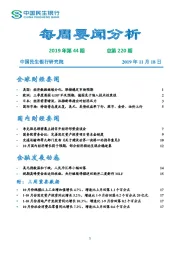 每周要闻分析2019年第44期总第220期