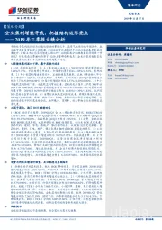 【策略专题】2019年三季报业绩分析：企业盈利增速寻底，把握结构边际亮点