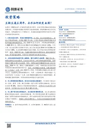 投资策略：互联互通五周年，北水如何改变A股？