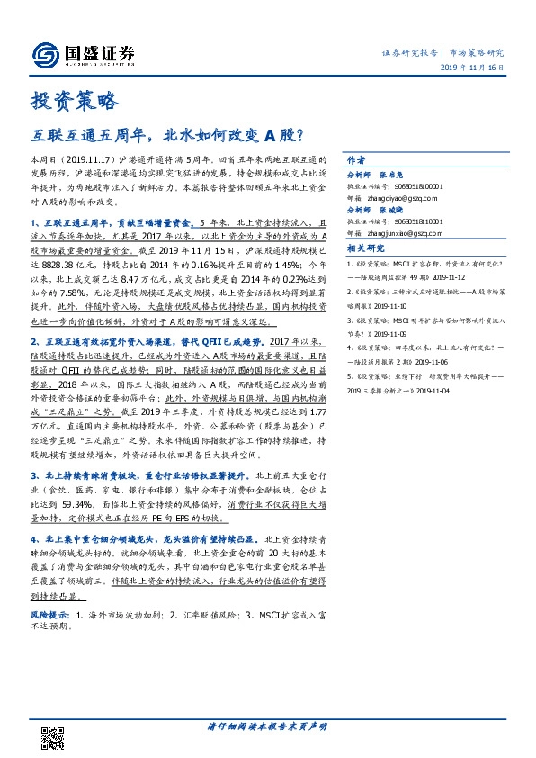 投资策略：互联互通五周年，北水如何改变A股？