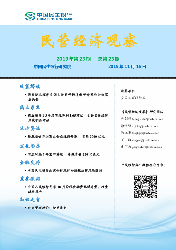 民营经济观察2019年第23期总第23期