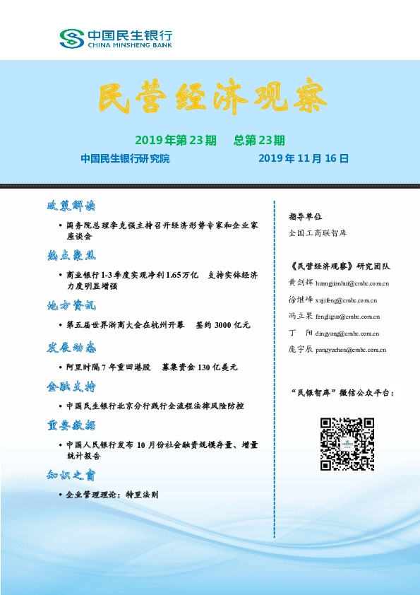 民营经济观察2019年第23期总第23期