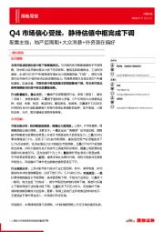 配置主线：地产后周期+大众消费+外资潜在偏好：Q4市场信心受挫，静待估值中枢完成下调