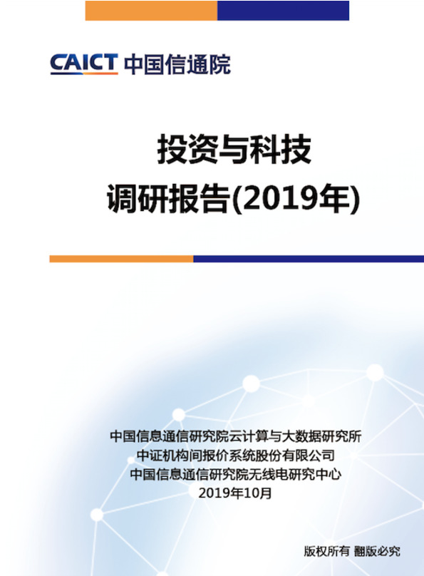 投资与科技调研报告（2019年）