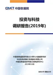 投资与科技调研报告（2019年）