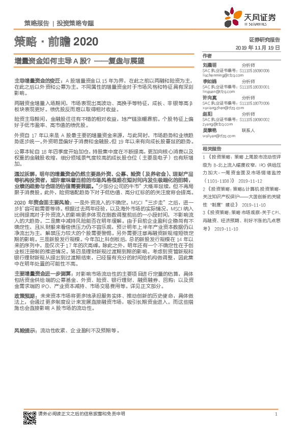 策略·前瞻2020：增量资金如何主导A股？ ——复盘与展望