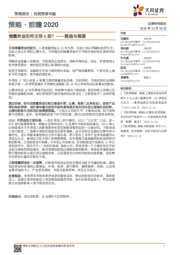策略·前瞻2020：增量资金如何主导A股？ ——复盘与展望