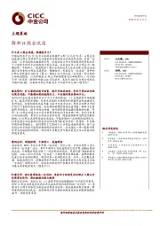 主题策略：解析H股全流通