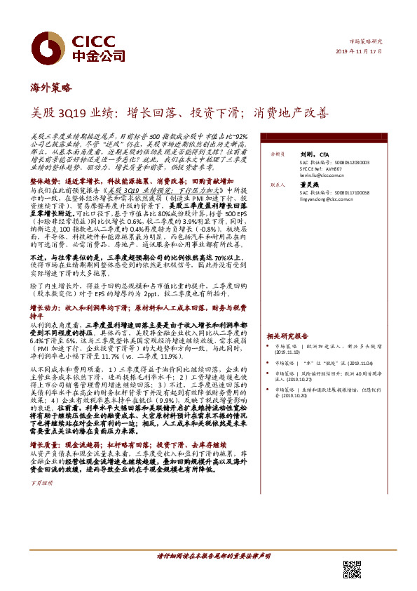 海外策略：美股3Q19业绩：增长回落、投资下滑；消费地产改善