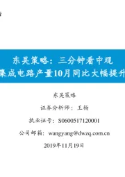 东吴策略：三分钟看中观集成电路产量10月同比大幅提升