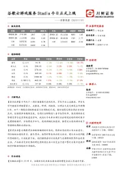 消费观察：谷歌云游戏服务Stadia今日正式上线