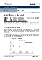 市场行情点评：宽松周期又起，均值回归隐现